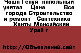 Чаша Генуя (напольный унитаз) › Цена ­ 100 - Все города Строительство и ремонт » Сантехника   . Ханты-Мансийский,Урай г.